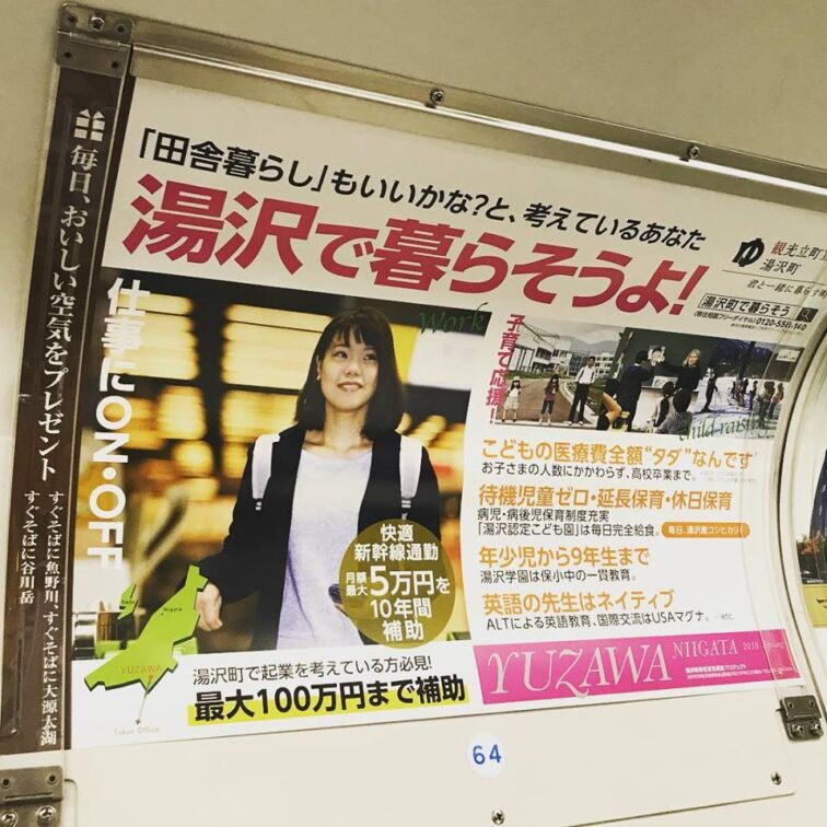 湯沢町の移住に関する中吊り広告